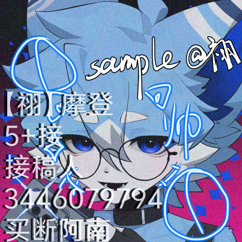 【祤】摩登