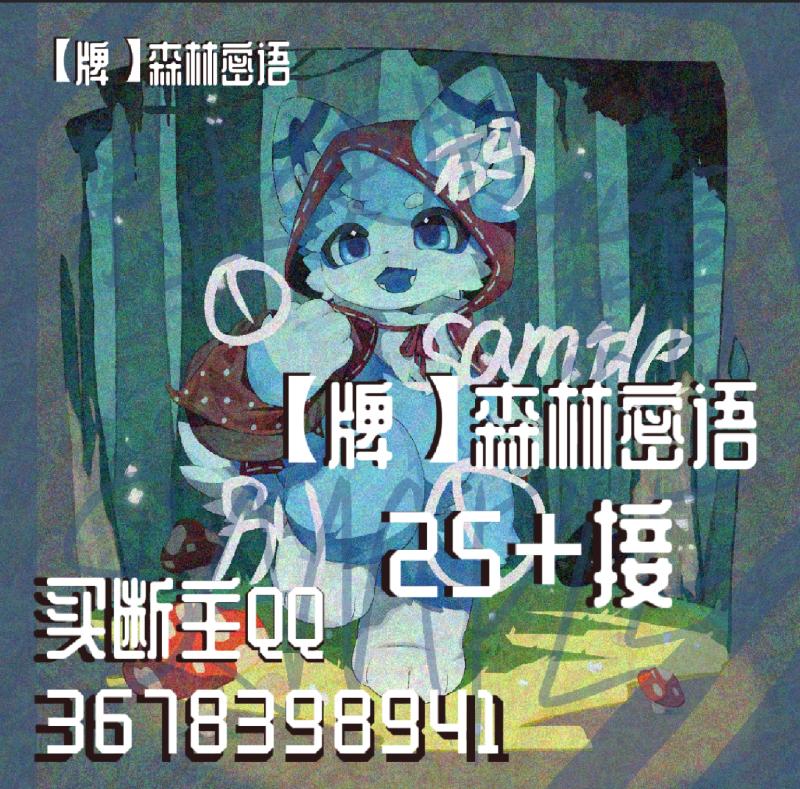 【牌】森林密语